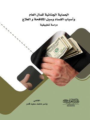 cover image of الحماية الجنائية للمال العام وأسباب الفساد وسبل المكافحة والعلاج